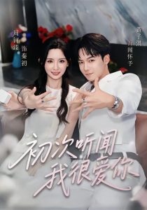 初次听闻我很爱你（71集）黄子淇＆周钶臻（1080P）-免费短剧