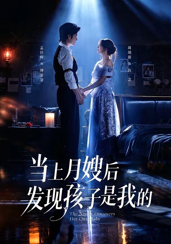 当上月嫂后发现孩子是我的(72集)孟佳辉&周靖蓉(1080P)-免费短剧