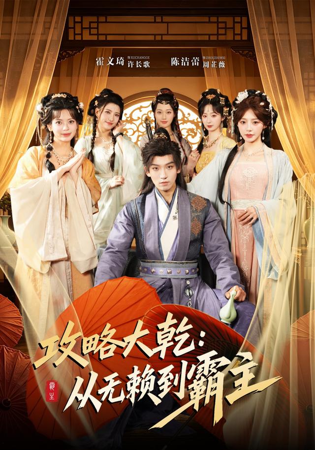 攻略大乾:从无赖到霸主(67集)霍文琦&陈洁蕾(1080P)-免费短剧