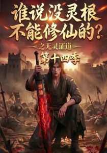 谁说没灵根不能修仙的？之无灵证道第十四季（90集）-免费短剧