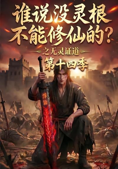 谁说没灵根不能修仙的?之无灵证道第十四季(90集)-免费短剧