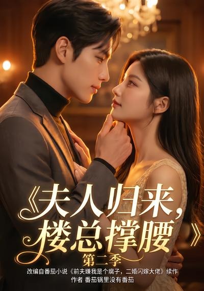 夫人归来,楼总撑腰第二季(123集)-免费短剧