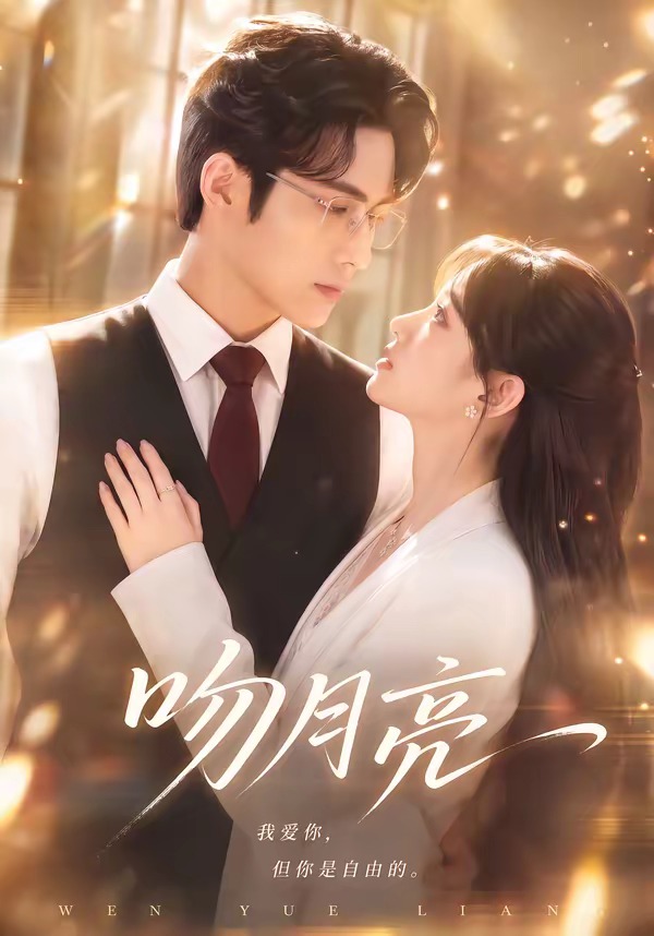 吻月亮（61集）-免费短剧