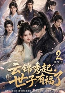 云锦秀起，世子有福了动漫版2（147集）-免费短剧
