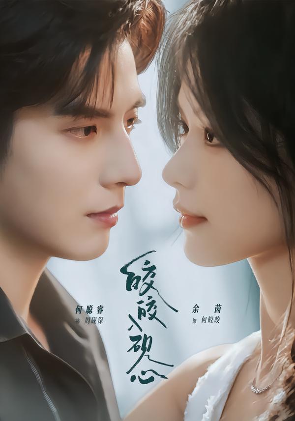 皎皎入砚心(74集)何聪睿&余茵(1080P)-免费短剧