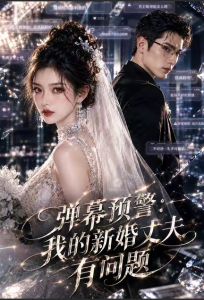 弹幕预警：我的新婚丈夫有问题（35集）-免费短剧