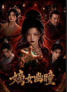嫡女幽瞳（68集）-免费短剧