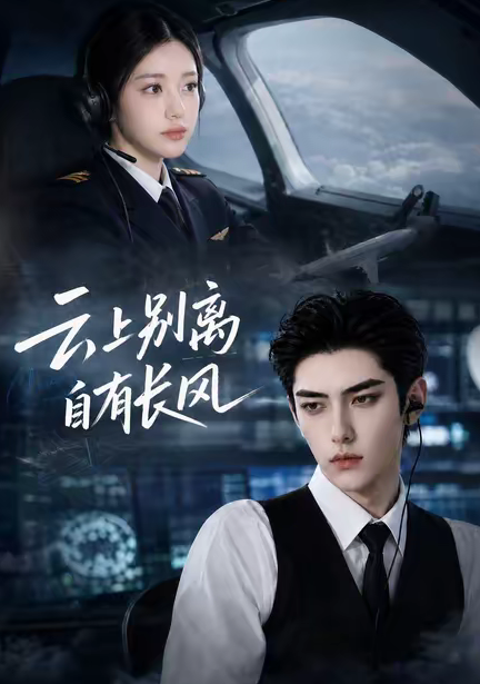 云上别离，自有长风（56集）-免费短剧