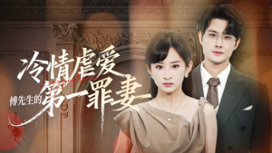 冷情虐爱：傅先生的第一罪妻（55集）陈凯洲&高子涵（1080P）-免费短剧