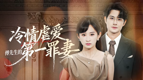 冷情虐爱：傅先生的第一罪妻（55集）陈凯洲&高子涵（1080P）-免费短剧