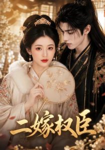 二嫁权臣（42集）-免费短剧