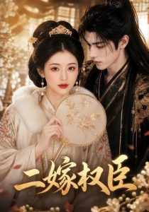 二嫁权臣(42集)-免费短剧