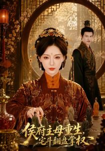 侯府主母重生，宅斗翻盘掌权（77集）于心意＆李政阳-免费短剧