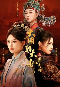 大明朝天女之朝天阙上（60集）苏小小&张韵洁&蒋雨洁-免费短剧