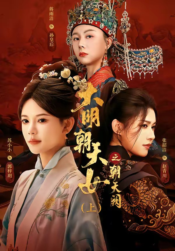大明朝天女之朝天阙上（60集）苏小小&张韵洁&蒋雨洁-免费短剧