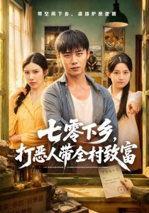 七零下乡，打恶人带全村致富（61集）程勇炜＆关钰莹-免费短剧