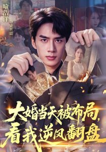 大婚当天被布局，看我逆风翻盘（60集）喻浩洋＆钟小金-免费短剧