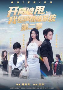 开局被｜甩，我觉醒｜情绪系统第二季（140集）杨峻豪＆高子怡-免费短剧