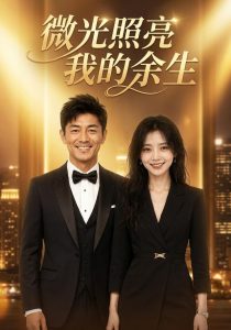 微光照亮我的余生（40集）AI短剧-免费短剧
