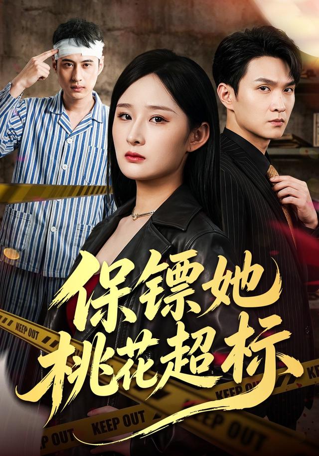 保镖她桃花超标(52集)满瑶&徐睿-免费短剧