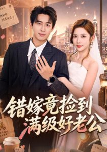 错嫁竟捡到满级好老公（68集）严浩＆林绮婷（1080P）-免费短剧
