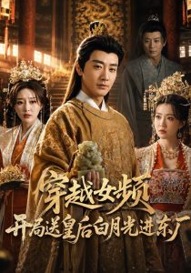 穿越女频开局送皇后白月光进东厂（70集）李季&雨妹&张棠&张敏倩」-免费短剧