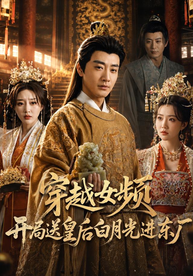 穿越女频开局送皇后白月光进东厂（70集）李季&雨妹&张棠&张敏倩」-免费短剧