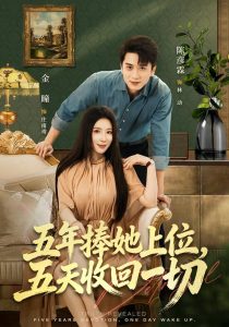 五年捧她上位，五天收回一切（80集）陈彦霖＆金瞳-免费短剧