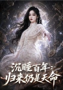 沉睡百年归来仍是天命（67集）AI短剧-免费短剧