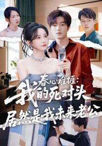 春心难捱：我的死对头居然是我未来老公（91集）刘玥＆谢熠柯-免费短剧