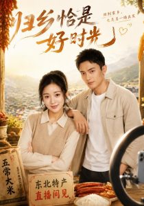 归乡恰是好时光（37集）周雨禾＆葛纪选-免费短剧