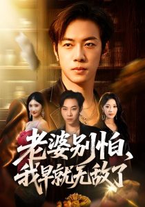 老婆别怕，我早就无敌了（103集）聂彭逸辰＆铭汐＆刘继泽-免费短剧