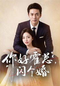 你好霍总，闪个婚（83集）AI短剧-免费短剧