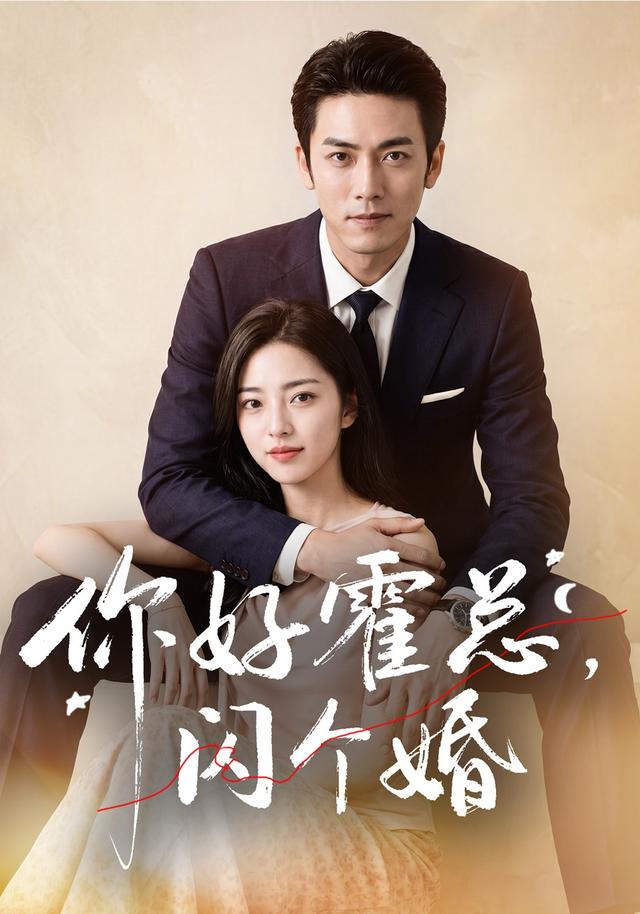 你好霍总，闪个婚（83集）AI短剧-免费短剧
