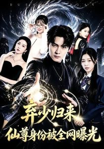 弃少归来，仙尊身份被全网曝光（79集）朱旻昕＆张慧尧-免费短剧