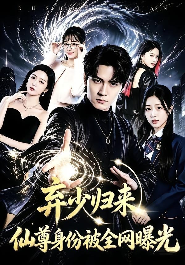 弃少归来，仙尊身份被全网曝光（79集）朱旻昕＆张慧尧-免费短剧