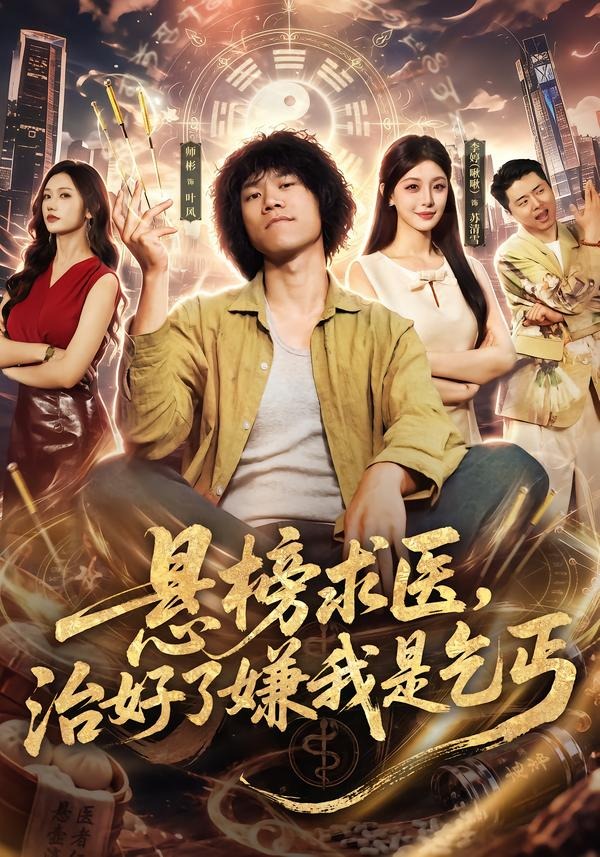 悬榜求医，治好了嫌我是乞丐（83集）师彬＆李婷-免费短剧
