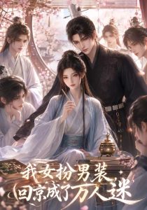 我女扮男装，回京成了万人迷（90集）-免费短剧