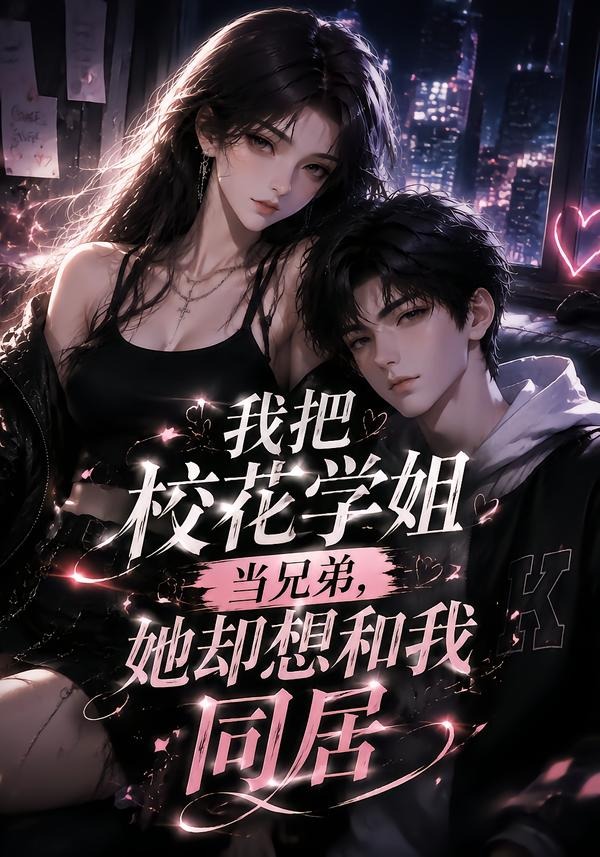 我把校花学姐当兄弟，她却想和我同居（50集）-免费短剧