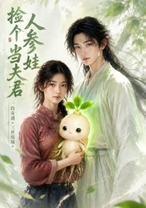 捡个人参娃当夫君（46集）-免费短剧
