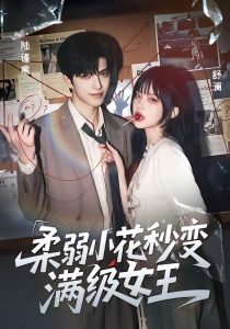 柔弱小花秒变满级女王（60集）-免费短剧