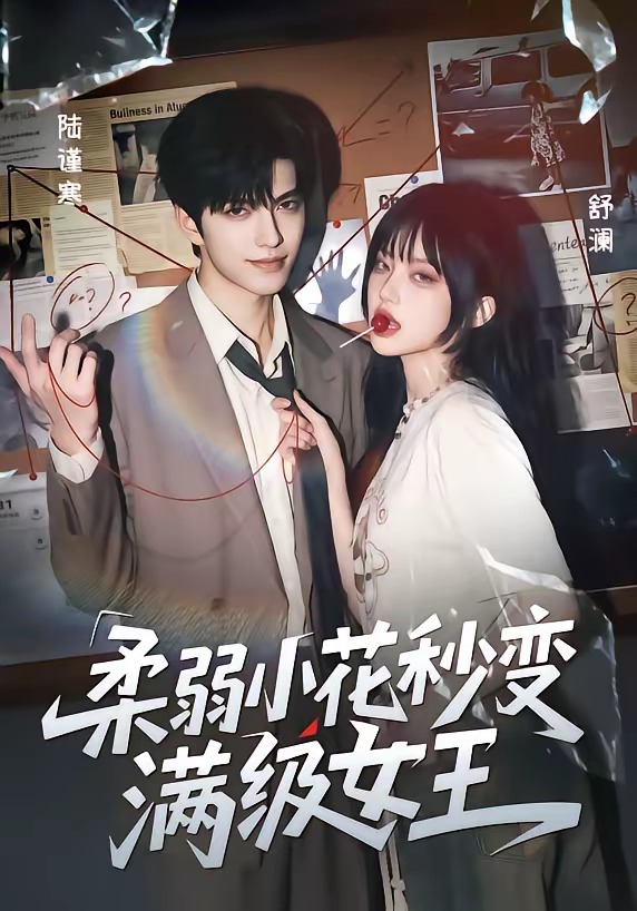 柔弱小花秒变满级女王(60集)-免费短剧