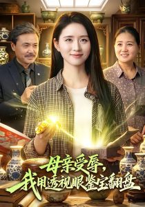 母亲受辱，我用透视眼鉴宝翻盘（81集）书雪漫＆江路祺-免费短剧
