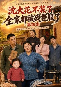 沈大花不装了，全家都被我整服了第四季（58集）-免费短剧