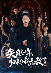 失踪十年，归来后我无敌了（72集）王炳翔＆潘钰涵-免费短剧