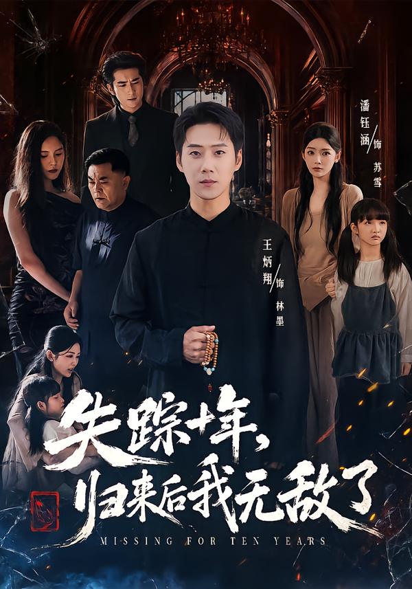 失踪十年，归来后我无敌了（72集）王炳翔＆潘钰涵-免费短剧