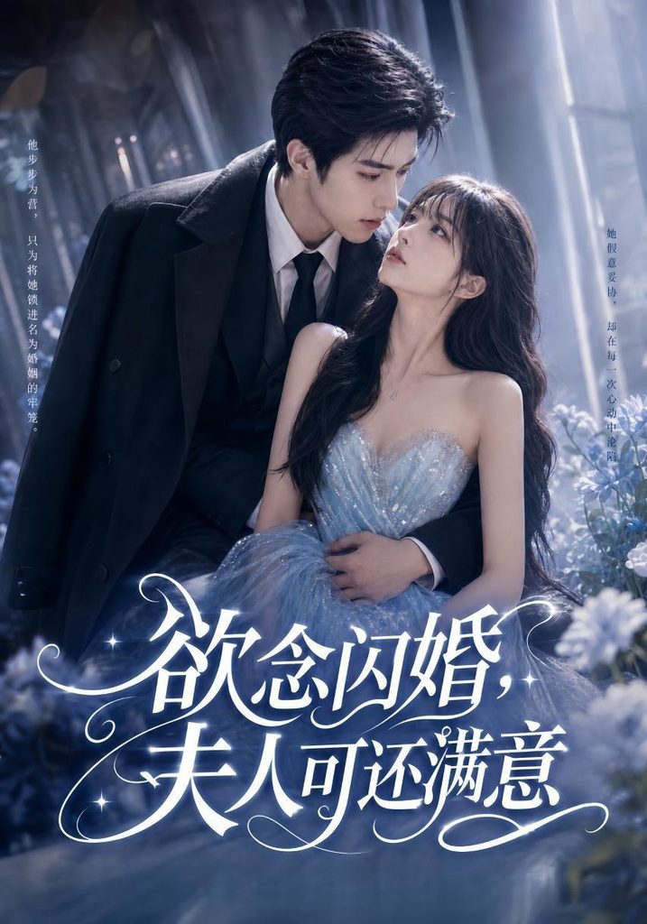 欲念闪婚，夫人可还满意（126集）-免费短剧