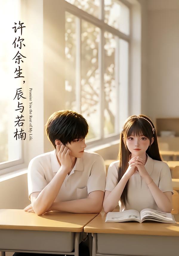 许你余生,辰与若楠(124集)-免费短剧