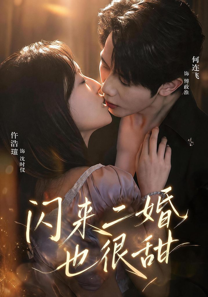 闪来二婚也很甜（77集）何连飞＆仵浩瑄（1080P）-免费短剧