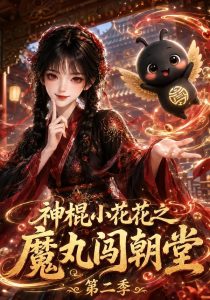 神棍小花花之魔丸闯朝堂第二季（300集）-免费短剧
